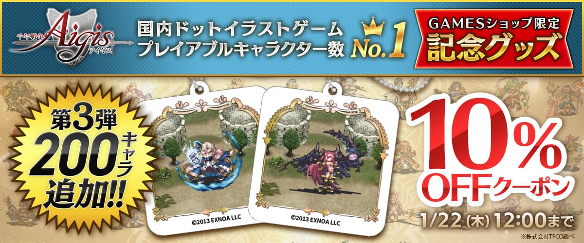 【千年戦争アイギス】グッズ10%OFFクーポン【GAMESショップ】