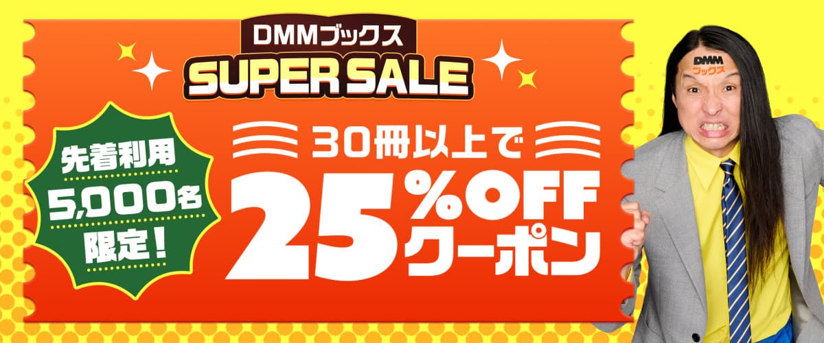 【DMMブックスSUPER SALE：第5弾】先着利用5,000枚！30冊以上で25%OFFクーポン