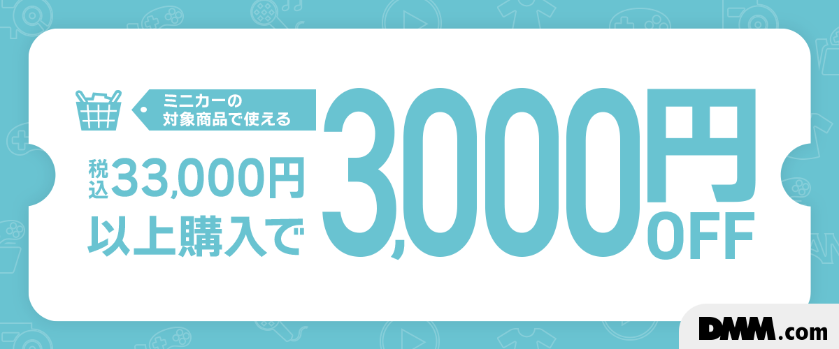ミニカー限定！33,000円以上で使える3,000円OFFクーポン