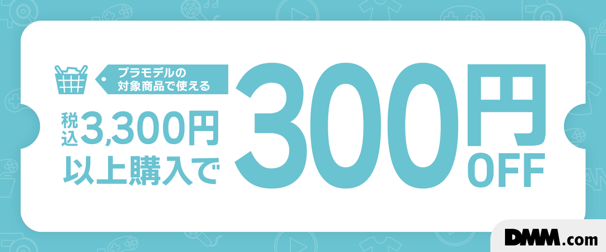 プラモデル限定！3,300円以上で使える300円OFFクーポン