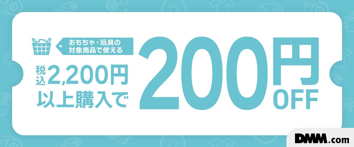 おもちゃ・玩具限定！2,200円以上で使える200円OFFクーポン