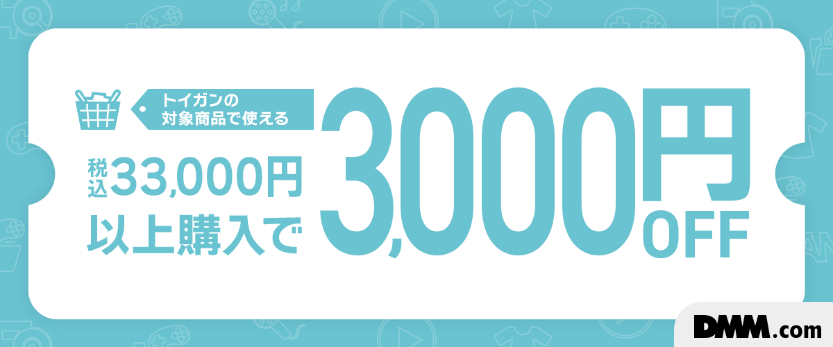 トイガン限定！33,000円以上で使える3,000円OFFクーポン