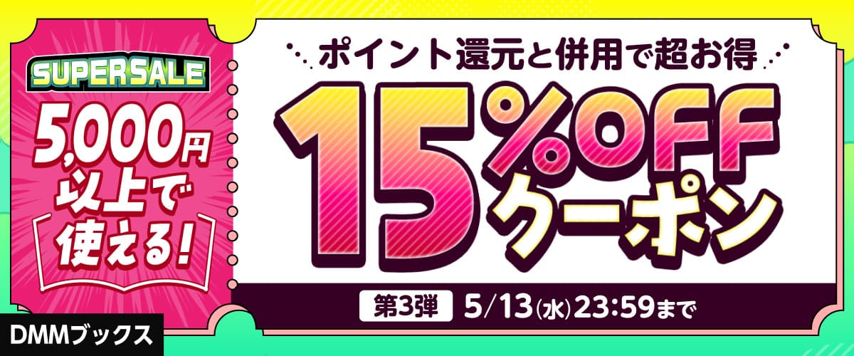 【DMMブックスSUPER SALE】第3弾！5000円以上の購入で15%OFFクーポン