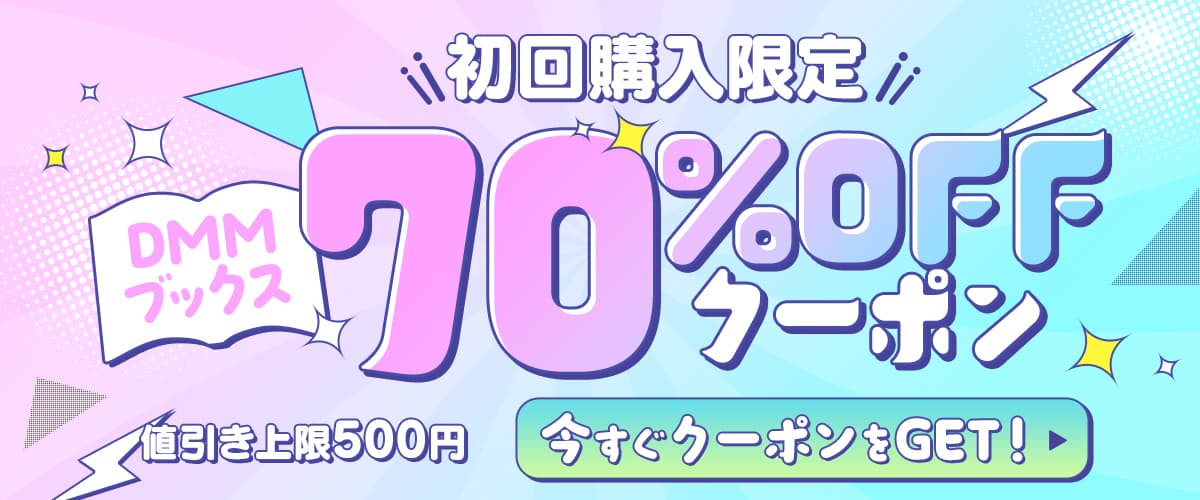 初回購入者限定 70%OFFクーポン