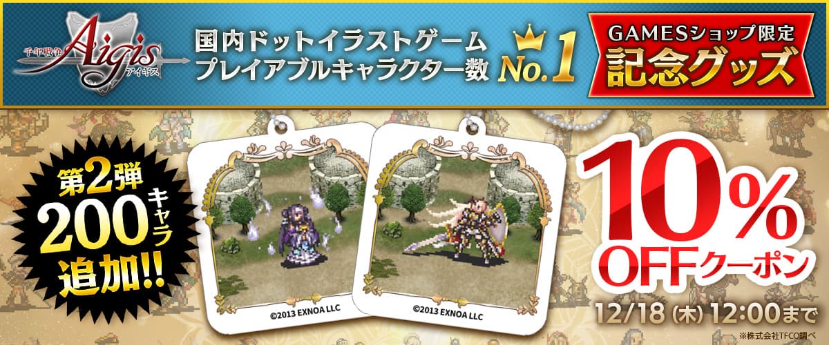 【千年戦争アイギス】グッズ10%OFFクーポン【GAMESショップ】