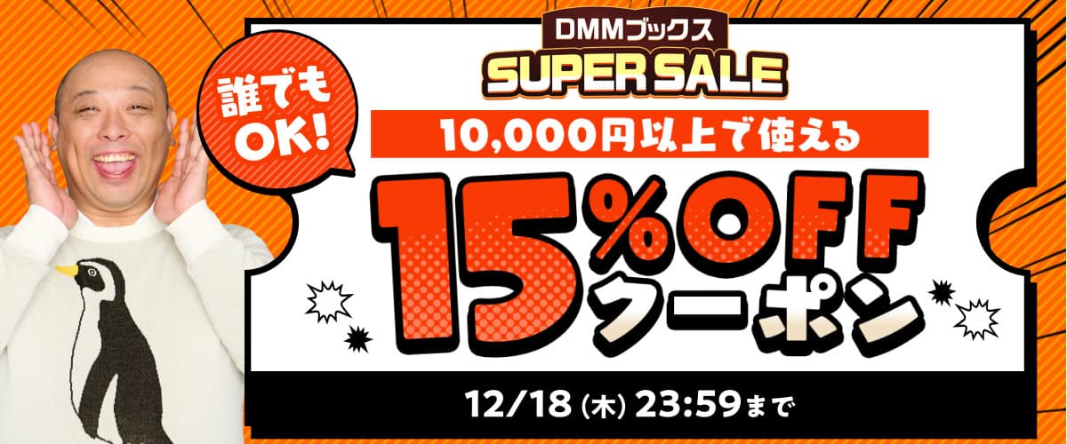 【DMMブックスSUPER SALE】第1弾!1万円以上の購入で15%OFFクーポン